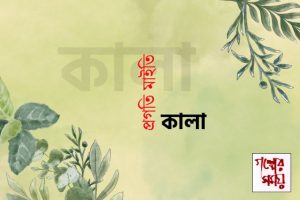 কালা / প্রগতি মাইতি / গল্পের সময়