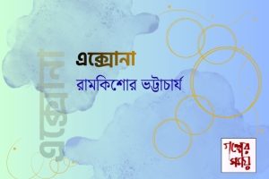 এক্সোনা / রামকিশোর ভট্টাচার্য