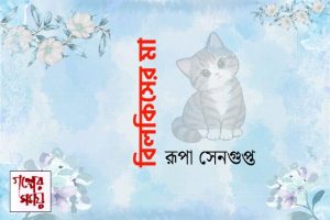 বিলকিসের মা /  রূপা সেনগুপ্ত