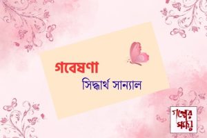গবেষণা/ সিদ্ধার্থ সান্যাল /