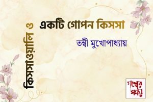 কিসসাওয়ালি ও একটি গোপন কিসসা/ তন্বী মুখোপাধ্যায় / গল্পের সময়