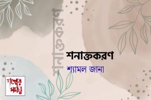 শনাক্তকরণ/ শ্যামল জানা / গল্পের সময়