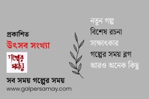 গল্পের সময় উৎসব সংখ্যা ২০২৬