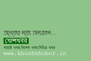  খোশখবর / জানা অজানা 
