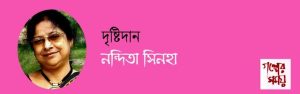 দৃষ্টিদান / নন্দিতা সিনহা/ গল্পের সময়