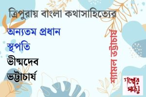 ত্রিপুরায় বাংলা কথাসাহিত্যের অন্যতম প্রধান স্থপতি ভীষ্মদেব ভট্টাচার্য / গল্পের সময়
