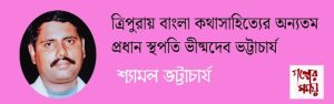 শ্যামল ভট্টাচার্য/ গল্পের সময়