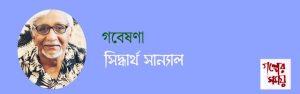 গবেষণা / সিদ্ধার্থ সান্যাল