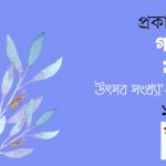 গল্পের সময় উৎসব সংখ্যা