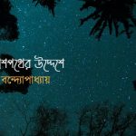 গল্পের সময় আকাশপথের উদ্দেশে হরিৎ বন্দ্যোপাধ্যায়