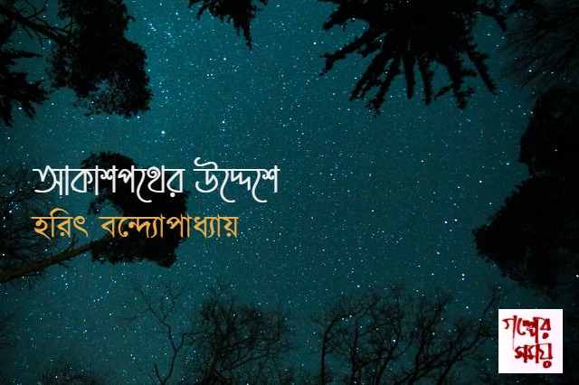 গল্পের সময় আকাশপথের উদ্দেশে হরিৎ বন্দ্যোপাধ্যায়