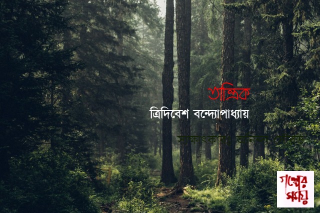 তান্ত্রিক, ত্রিদিবেশ বন্দ্যোপাধ্যায়