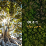 গাছ কন্যা/সুদীপ ঘোষাল