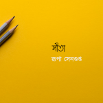 রূপা সেনগুপ্ত / সীতা