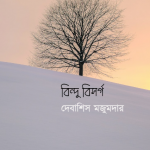 বিন্দু বিসর্গ /দেবাশিস মজুমদার