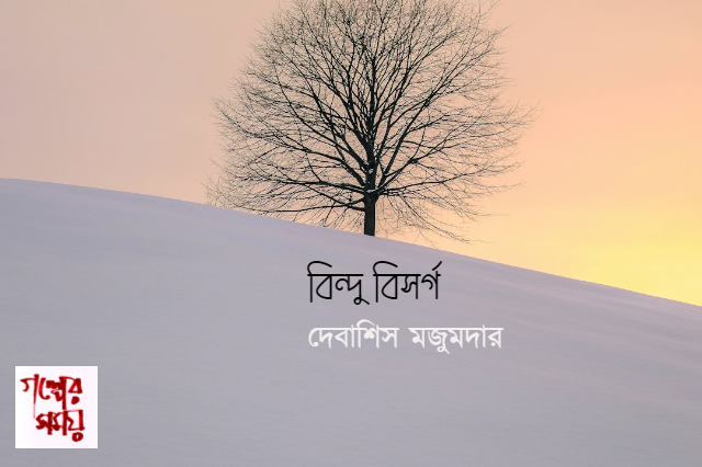 বিন্দু বিসর্গ /দেবাশিস মজুমদার