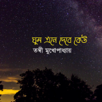 ঘুম এনে দেবে কেউ / তন্বী মুখোপাধ্যায়