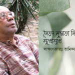 সৈয়দ মুস্তাফা সিরাজের মুখোমুখি / সাক্ষাৎকারঃ অনিন্দ্য সৌরভ