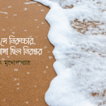 বুঝিনি সে নিরুচ্চার ভালোবাসা ছিল নিরন্তর / অভিজিৎ মুখোপাধ্যায়