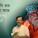 গাবগুবি তার একলা আছে, রামকিশোর ভট্টাচার্য