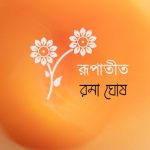 রূপাতীত , রমা ঘোষ, গল্প