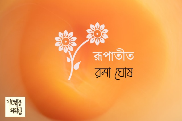 রূপাতীত , রমা ঘোষ, গল্প