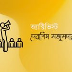 অ্যাক্টিভিস্ট, দেবাশিস মজুমদার