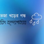 ভেজা খড়ের গন্ধ হরিৎ বন্দ্যোপাধ্যায়