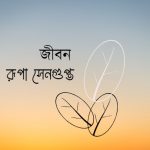 জীবন, রূপা সেনগুপ্ত, গল্প