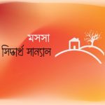 মসসা, সিদ্ধার্থ সান্যাল