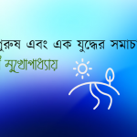 কাপুরুষ এবং এক যুদ্ধের সমাচার তন্বী মুখোপাধ্যায়