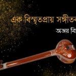 এক বিস্মৃতপ্রায় সঙ্গীতকার অজয় বিশ্বাস