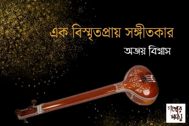এক বিস্মৃতপ্রায় সঙ্গীতকার অজয় বিশ্বাস