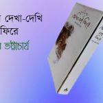 ফিরে দেখা দেখি নাই ফিরে, চিন্ময় ভট্টাচার্য