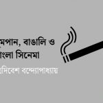 ধূমপান, বাঙালি ও বাংলা সিনেমা ত্রিদিবেশ বন্দ্যোপাধ্যায়
