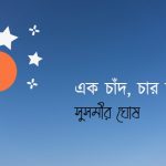এক চাঁদ চার তারা, সুসমীর ঘোষ, গল্প,