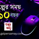 দশ বছরে পা দিল ‘গল্পের সময়’