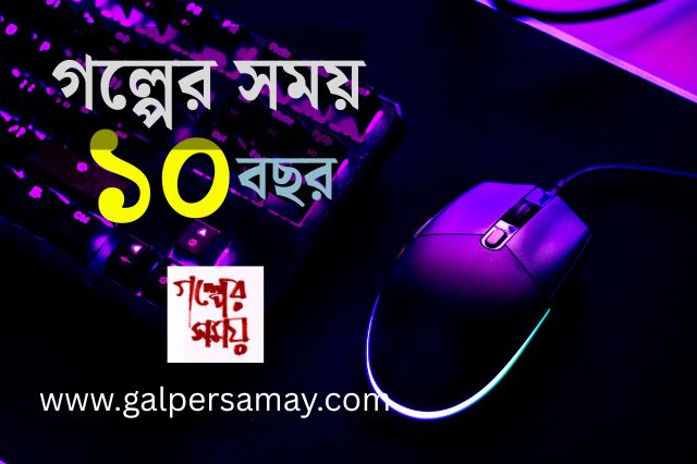 দশ বছরে পা দিল ‘গল্পের সময়’