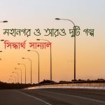 মহানগর-ও-আরও-দুটি-গল্প