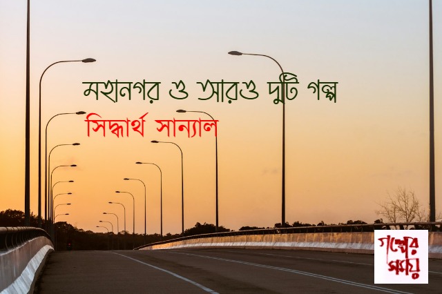 মহানগর-ও-আরও-দুটি-গল্প