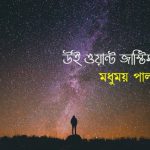 উই ওয়ান্ট জাস্টিস