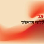 রক্ত/ জটাশঙ্কর লাহিড়ী
