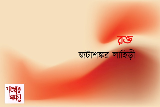 রক্ত/ জটাশঙ্কর লাহিড়ী