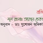 বাজি মূল রচনাঃ অ্যান্থন চেকভ অনুবাদ – ডাঃ সুশোভন অধিকারী
