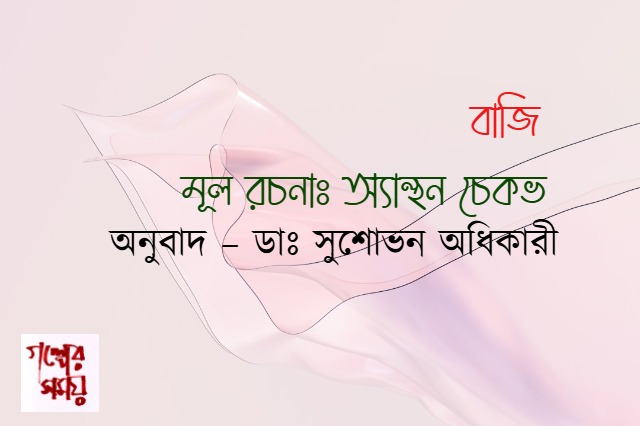 বাজি মূল রচনাঃ অ্যান্থন চেকভ অনুবাদ – ডাঃ সুশোভন অধিকারী