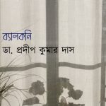 P K DAS GALPER SAMAY STORY