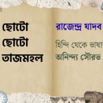 ছোটো ছোটো তাজমহল/ গল্পের সময়