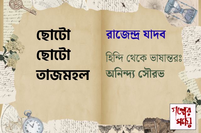 ছোটো ছোটো তাজমহল/ গল্পের সময়