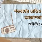 শতবর্ষের রেডিও ও আকাশবাণী/ অভিজিৎ বসু / গল্পের সময়