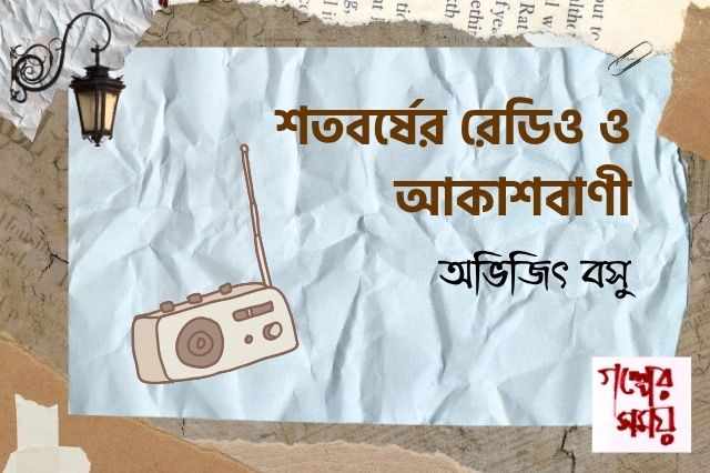 শতবর্ষের রেডিও ও আকাশবাণী/ অভিজিৎ বসু / গল্পের সময়